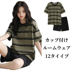 ルームウェア レディース 綿 カップ付け 上下セット丸首タイプ 夏 2点セット パンツ Tシャツ 半袖 ゆったり 吸湿通気 涼感 ふんわり 寝間着 快適 大きいサイズ 女性 妊娠 通気性 リラックス デイリー プレゼント ギフト 部屋着 シンプル 無地 可愛い 送料無料