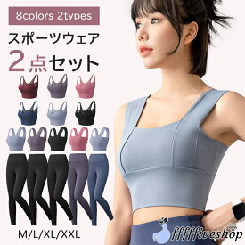 ヨガウェア 上下セット ヨガ レギンス トレーニングウェア スポーツウェア セット トップス カップ付 ヨガパンツ ブラトップ パンツ フィットネスウェア スポーツブラ レディース ジム ピラティス ホットヨガ おしゃれ