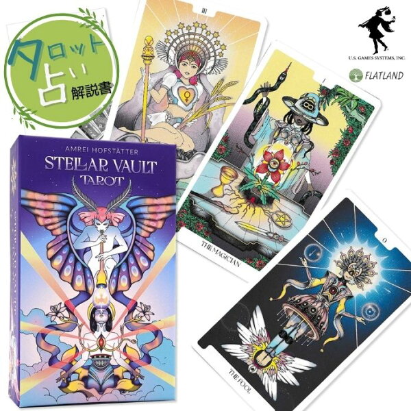 ステラ・ヴォールト・タロット Stellar Vault Tarot タロット占い方 日本語解説書付き 正規品 初心者向け タロットカード 78枚