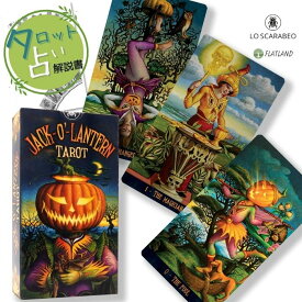ジャック・オー・ランタン タロット Jack-o'-Lantern Tarot タロット占い方 日本語解説書付き 送料無料 正規品 タロットカード 78枚 ハロウィン ハロウィーン かぼちゃ パンプキン