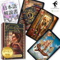 【日本語解説書付き】ギルデッド・レヴェリー・ルノルマン 増補版 Gilded Reverie Lenormand Expanded Ed…