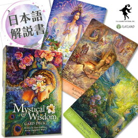 日本語解説書付き ミスティカル ウィズダム カード Mystical Wisdom Cards オラクルカード 正規品 送料無料 天使 妖精 精霊 美しい