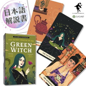 【日本語解説書付き】 シークレット オラクル オブ グリーン ウィッチ The Secret Oracle of the Green Witch オラクルカード 正規品