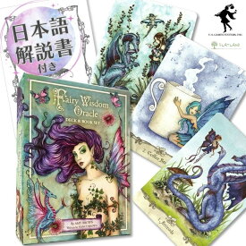 【日本語解説書付き】フェアリー・ウィズダム・オラクル・デッキ Fairy Wisdom Oracle Deck 正規品 オラクルカード 初心者向け 占い 妖精 天使