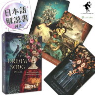 【日本語解説書付き】ドリーム・ソング・オラクル Dream Song Oracle 正規品 オラクルカード 初心者向け …