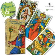 ユニバーサル タロット オブ マルセイユ Universal Tarot of Marseille タロット占い方 日本語解説書付き…