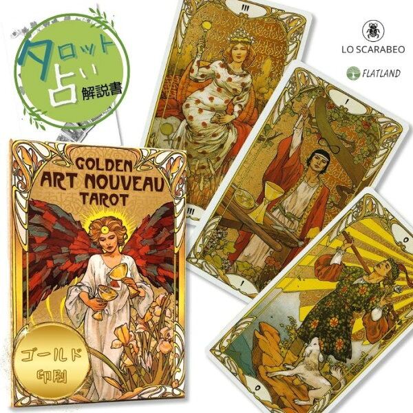 ゴールデン アールヌーボー タロット 大判サイズ 大アルカナ Golden Art Nouveau Tarot-Grand Trumps タロット占い方 日本語解説書付き 正規品 送料無料 タロットカード 22枚 豪華 黄金