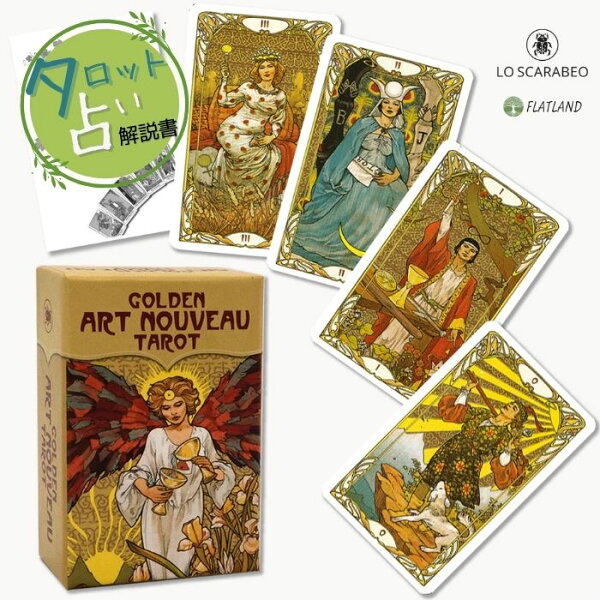 ゴールデン アールヌーボー タロット ミニ Golden Art Nouveau Tarot Mini タロット占い方 日本語解説書付き 正規品 送料無料 タロットカード 78枚 豪華 金