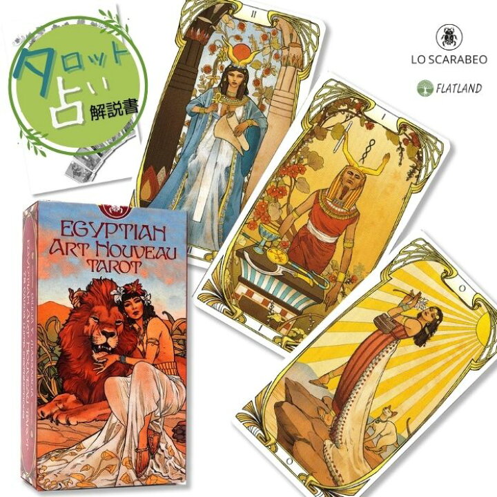 楽天市場】エジプシャン アールヌーボー タロット Egyptian Art 