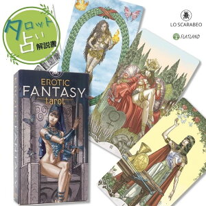 GeBbN t@^W[ ^bg Erotic Fantasy Tarot ^bg肢 {t Ki  ^bgJ[h 78