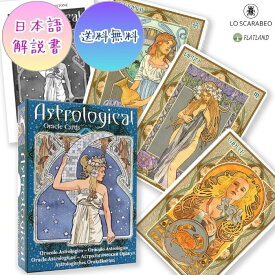日本語解説書付き アストロロジカル オラクル カード Astrological Oracle Cards オラクルカード 正規品 Lo Scarabeo 送料無料 占星術 星占い 美しい アールヌーボー