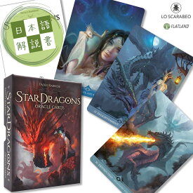 スタードラゴンズ オラクル Stardragons Oracle Cards 日本語解説書付き Lo Scarabeo 正規品 ドラゴン 辰 タロット 占い 星座 占星術