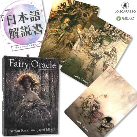 【日本語解説書付き】 フェアリー オラクル Fairy Oracle オラクルカード 正規品 アーサー・ラッカム ファンタジー 妖精