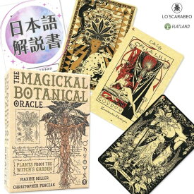 【日本語解説書付き】マジカル ボタニカル オラクル The Magickal Botanical Oracle オラクルカード 正規品 魔法 植物