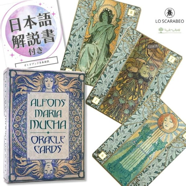 【日本語解説書付き】 アルフォンス・マリア・ミュシャ オラクルカード Alfons Maria Mucha Oracle Cards 正規品 オラクルカード 初心者向け 占い アールヌーボー