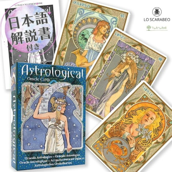 【日本語解説書付き】アストロロジカル・オラクルカード Astrological Oracle Cards 正規品 初心者向け 占い 占星術 アールヌーボー