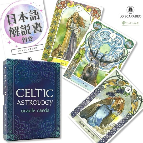 【日本語解説書付き】ケルティック・アストロロジー・オラクル Celtic Astrology Oracle 正規品 オラクルカード 初心者向け 占い ケルト占星術 アールヌーボー
