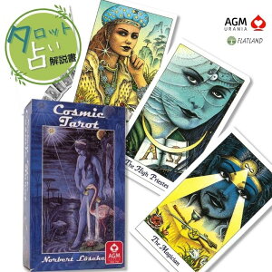�R�Y�~�b�N �^���b�g Cosmic Tarot �^���b�g�肢�� ���{�������t�� ���K�i �������� �^���b�g�J�[�h 78��