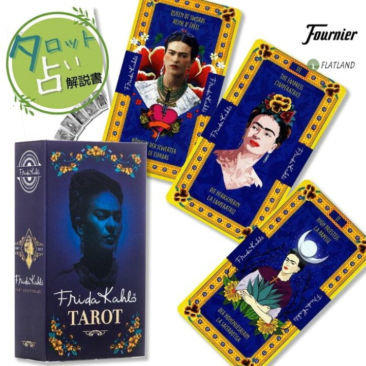 楽天市場】フリーダ カーロ タロット Frida Kahlo Tarot タロット占い 