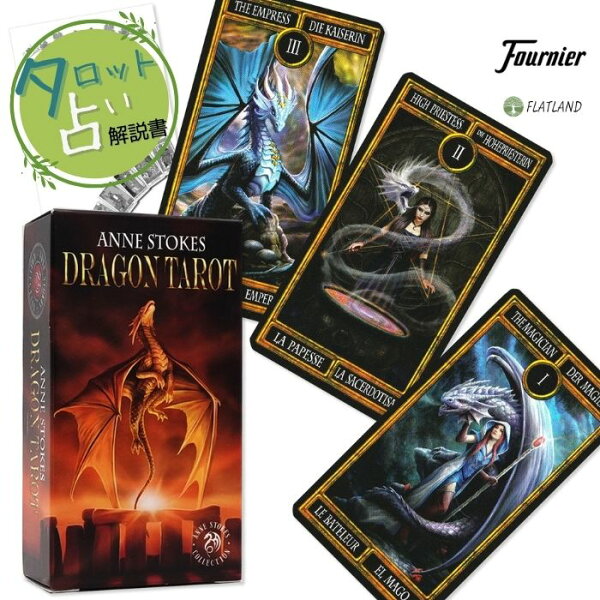 アン・ストークス ドラゴン タロット Anne Stokes Dragon Tarot タロット占い方 日本語解説書付き 正規品 タロットカード 78枚