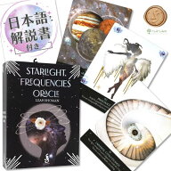 【日本語解説書付き】スターライト・フリークエンシーズ・オラクル Starlight Frequencies Oracle 正規品…