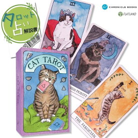 キャット タロット Cat Tarot タロット占い 日本語解説書付き 正規品 送料無料 タロットカード 78枚 猫 かわいい