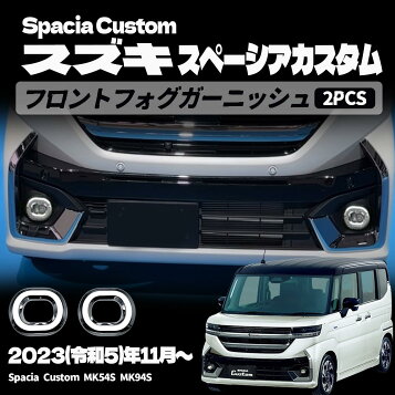 楽天市場】スペーシアカスタム MK53S フロントフラップスポイラー 素地 