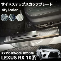 楽天市場】レクサスrx スカッフプレートの通販