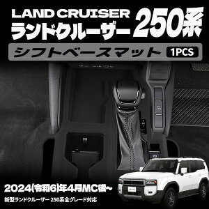 �V�^ �����h�N���[�U�[ 250 LC250 �p�[�c �V�t�g�x�[�X�}�b�g �Z���^�[�R���\�[���}�b�g ���� �C���e���A�p�l�� �h���X�A�b�v �A�N�Z�T���[ ���� �����p�[�c �J�[�p�[�c ���h�~ �ی� �K�[�j�b