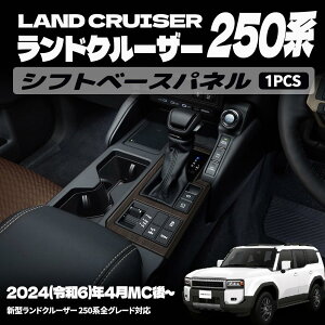 �V�^ �����h�N���[�U�[ 250 LC250 �p�[�c �V�t�g�x�[�X�p�l�� �V�t�g�x�[�X�J�o�[ �V�t�g�x�[�X���� ���� �C���e���A�p�l�� �h���X�A�b�v �A�N�Z�T���[ ���� �����p�[�c �J�[�p�[�c ���h�~ ��