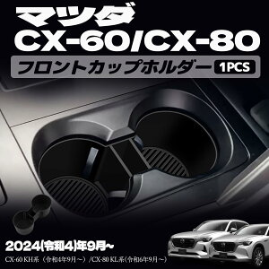 �}�c�_ CX-60 KH�n CX-80 KL�n �p�[�c �J�b�v�z���_�[ �h�����N�z���_�[ �t�����g�Z���^�[ �C���e���A�p�l�� �h���X�A�b�v �A�N�Z�T���[ ���� �����p�[�c �J�[�p�[�c ����~�� ���h�~ �ی� �S�� 1