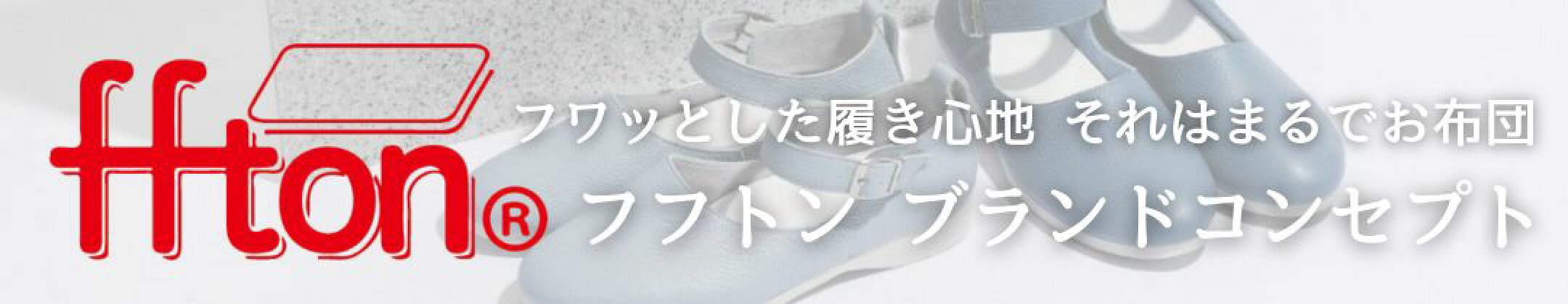 fftonブランドコンセプト