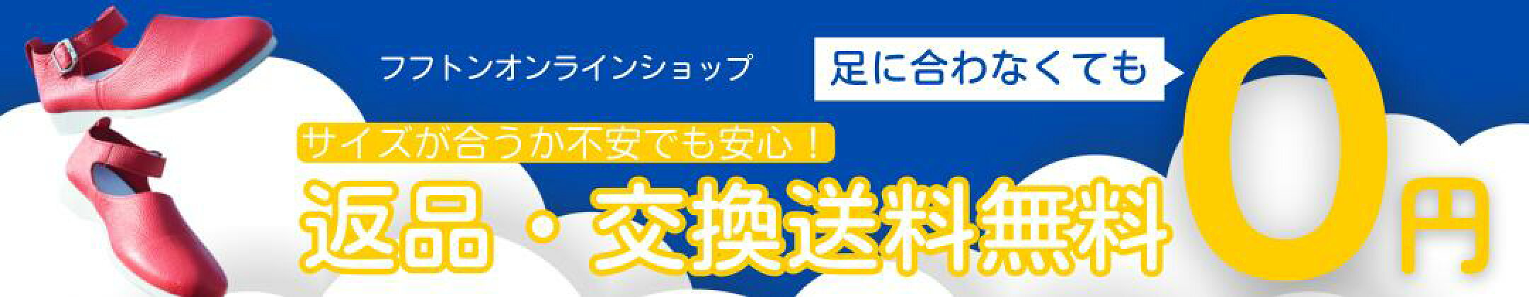 初回購入者様 サイズ交換無料