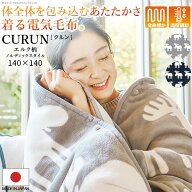 着る毛布 電気毛布 ブランケット 着る電気毛布 curun クルン エルク柄 ノルディックスタイル 140x140cm …