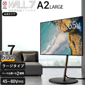 累計90万台 テレビスタンド キャスター付き 耐震 テレビ台 WALL A2 ラージタイプ 45型 〜 80型 テレビ 対応 高さ調整 超低床 移動 自立型 コーナー コーナーテレビ台 TVスタンド TV台 おしゃれ ウォール EQUALS