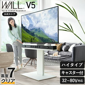 WALL は本気の 耐震 累計100万台 テレビ台 テレビスタンド ハイタイプ キャスター付き WALL 自立型 超低床キャスター V5 32型 〜 80型 テレビ 対応 移動 移動式 コーナー コーナーテレビ台 TV台 TVスタンド スタンド キャスター おしゃれ 白 黒 ブラック ホワイト EQUALS
