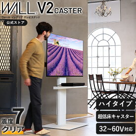 WALLは本気の 耐震 テレビ台 ハイタイプ テレビスタンド キャスター付き 超低床キャスター 自立型 WALL V2 CASTER 32型〜60型 テレビ 対応 移動 移動式 コーナー コーナーテレビ台 TV台 TVスタンド おしゃれ シンプル ブラック 黒 ホワイト 白 木目 高さ調整 EQUALS