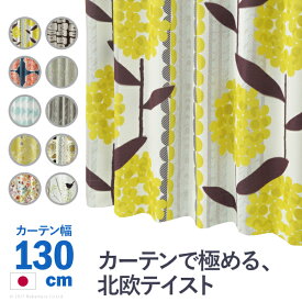スミノエ カーテン 遮光 2級 3級 北欧 幅130cm 丈135～260cm 日本製 ドレープカーテン 10柄 形状記憶加工 丸洗い ノルディックデザインカーテン