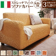 【送料無料】ソファーカバー ストレッチ 肘付き『イタリア製ストレッチフィットソファカバー 〔フィレン…