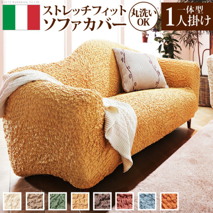 楽天市場】【送料無料】ソファーカバー ストレッチ『イタリア製  