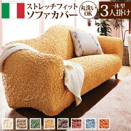 【送料無料】ソファーカバー ストレッチ『イタリア製ストレッチフィットソファカバー 〔フィレンツェ〕 …