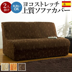 ソファカバー ソファーカバー フィットの人気商品 通販 価格比較 価格 Com