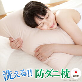 枕 洗える 日本製『いつも清潔！洗える 防ダニ枕 コンフォール 43×63cm』快眠グッズ安眠[代引き不可](まくら マクラ 寝具 安眠 快眠 清潔 ウォッシャブル 丸洗いok 通販 楽天)