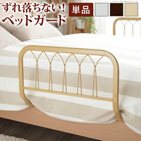 楽天市場 ベッドガード 転落防止 キッズ ベビー マタニティ の通販