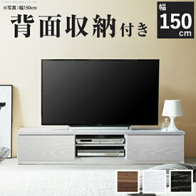 テレビ台 テレビボード リビングボード ローボード 『背面収納 テレビ台 〔ステラ〕 幅150cm』 北欧 モダン テレビラック tv台 tvボード AVボード ウォールナット ホワイト 白 ブラック キャスター付き 木製 リビング収納 ffws