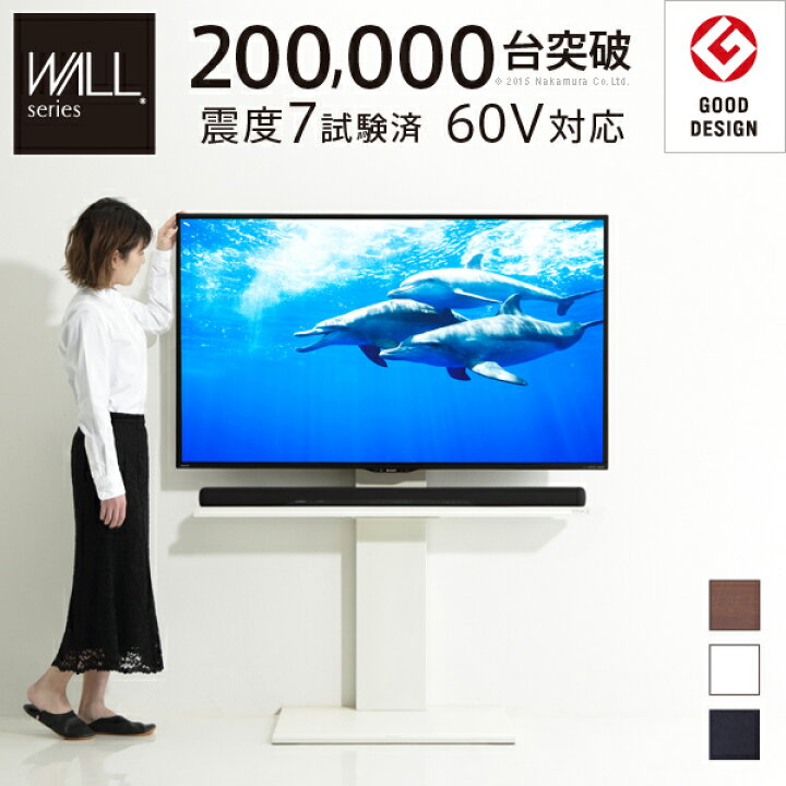 楽天市場 10 Offクーポン対象 テレビ台 Wall 壁寄せtvスタンドv2 ハイタイプ Equals イコールズ テレビ32型 60型対応 壁寄せ テレビ台 テレビラック テレビスタンド ホワイト 白 ブラック 黒 ウォールナット ブラウン 震度7耐震試験済み グッドデザイン賞受賞 大型