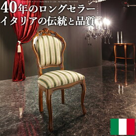 【送料無料】イタリア 家具 ヨーロピアン『ヴェローナクラシック ダイニングチェア』イス 椅子 アンティーク風 猫脚 輸入家具 イタリア製 インテリア おしゃれ チェア 猫足 木製 ダイニングチェアー アンティーク クラシック 一人掛け モダン