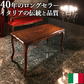 【送料無料】イタリア 家具 ヨーロピアン『ヴェローナクラシック コーヒーテーブル 幅100cm』サイドテーブルアンティーク風輸入家具イタリア製木製センターテーブル