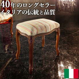 イタリア 家具 ヨーロピアン『ヴェローナ クラシック スツール』アンティーク風イスチェア猫脚輸入家具イタリア製椅子木製