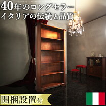 楽天市場】イタリア（本棚・ラック・カラーボックス｜収納家具 